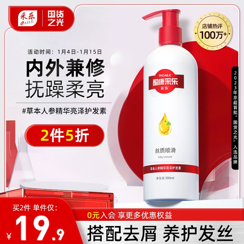 采乐护发素草本人参精华300ml