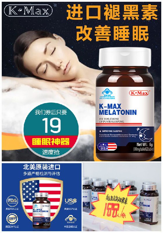 【睡眠神器】康麦斯原瓶进口褪黑素原价139元【券后19元】包邮