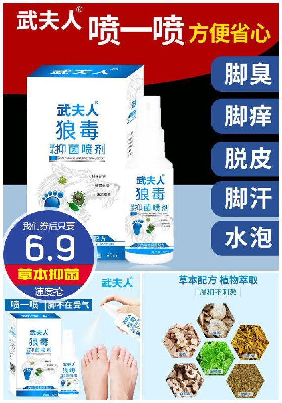 【武夫人】狼毒脚气喷剂大容量60ML原价28.9元【满减券后6.9元】包邮