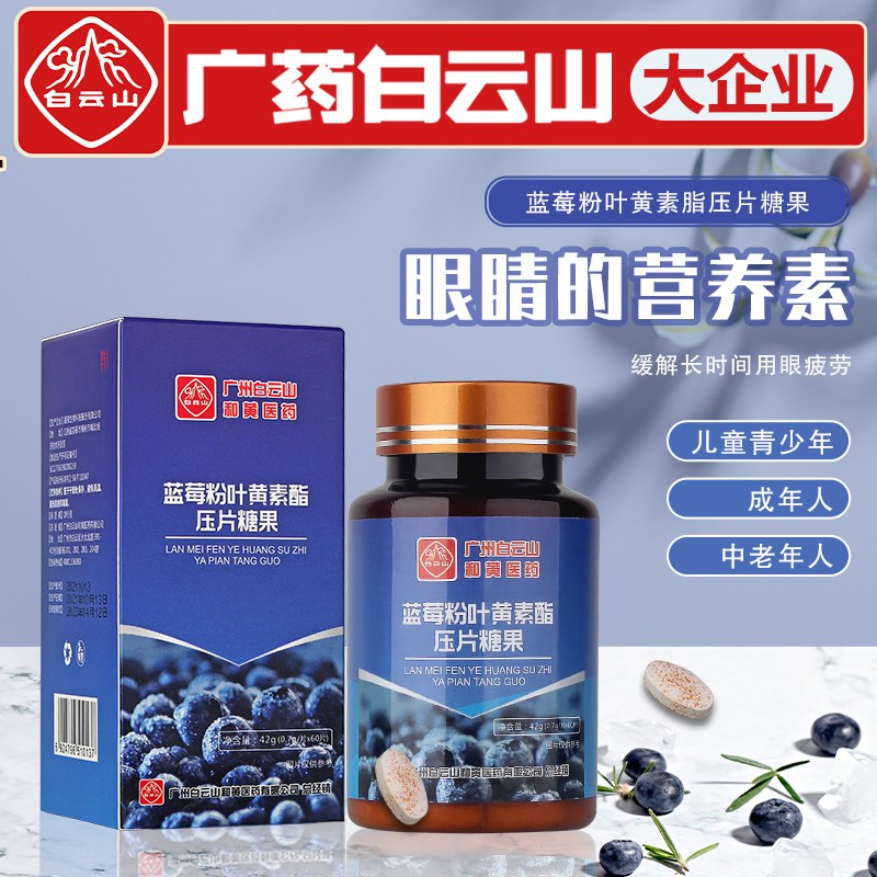 9.9💵 白云山蓝莓粉叶黄素60片)YWvedJ3FLI4)/ CZ11/预防近视弱视，有效缓解眼睛干涩和疲劳白云山药业，高含量叶黄素---全品券 d.618day.com/618