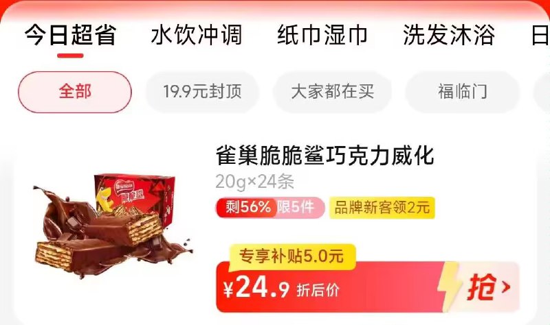 1.先领券 收藏商品2.手淘app首页-天猫超市今日疯抢-找到加购物车1件3.拍下22.9💵 天猫超市包邮雀巢脆脆鲨巧克力威化480g)0Kh5dChDr6q)/ CZ11//五层威化！层层香脆巧克力！