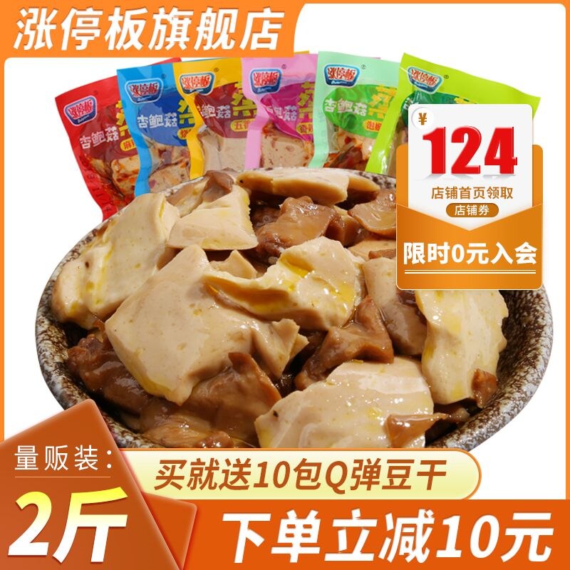 10.8元 涨停板旗舰店多口味杏鲍菇蒸豆腐干1斤(HeI82eO1MVS)/