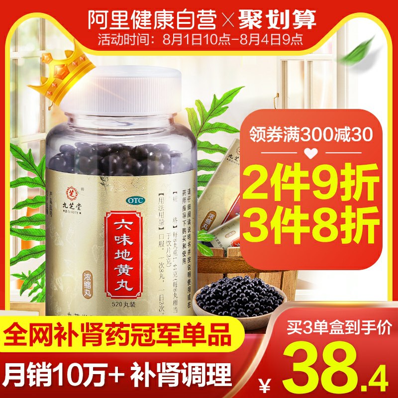 0点开始 阿里健康大药房九芝堂六味地黄丸520丸  (FTWPcZzrKQI)     23元