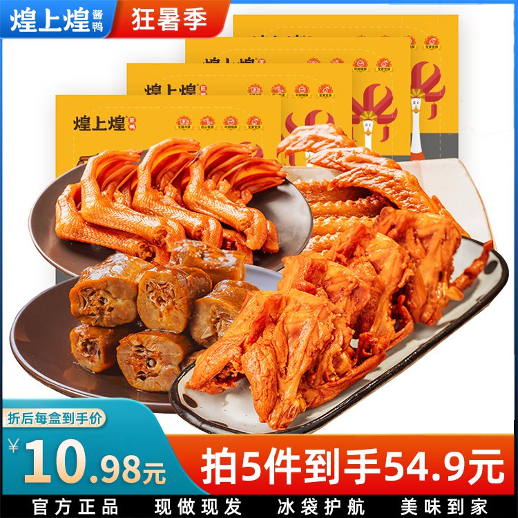 0点开始 5件 拍5件39.9元煌上煌食品官方旗舰店煌上煌乐鲜装卤味600g(VP6H2I23AWl)/有鸭脖 鸭锁骨 鸭翅 鸭掌鸡翅尖等超多款荤素可选比线下买要便宜太多了啊