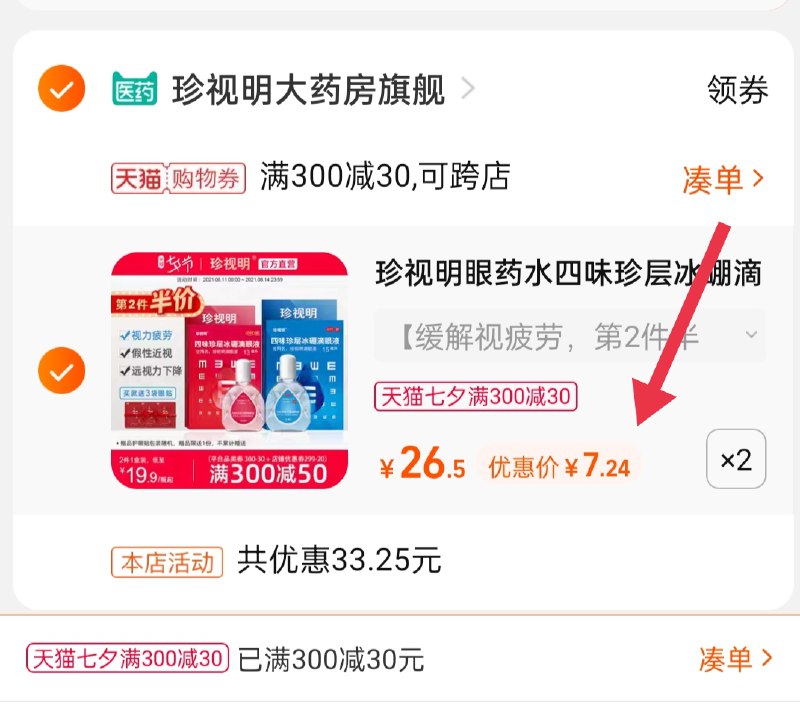 3.凑单商品 也加购物车1件(9TLCXOudiIE)/ :/两个商品一起【提交并且付款】然后再单独【退款凑单商品】珍视明冰硼滴眼液2瓶 14.4元