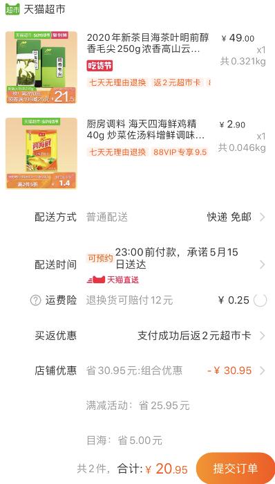 组合20.95元包邮 88会员19.9元 返2猫超卡=17.91、天猫超市 目海茶叶明前醇香毛尖250g 下1件 