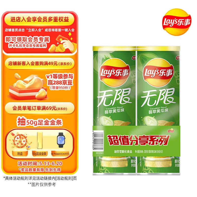 地区价 2件10亓乐事 Lays无限薯片 翡翠黄瓜味 104克*2