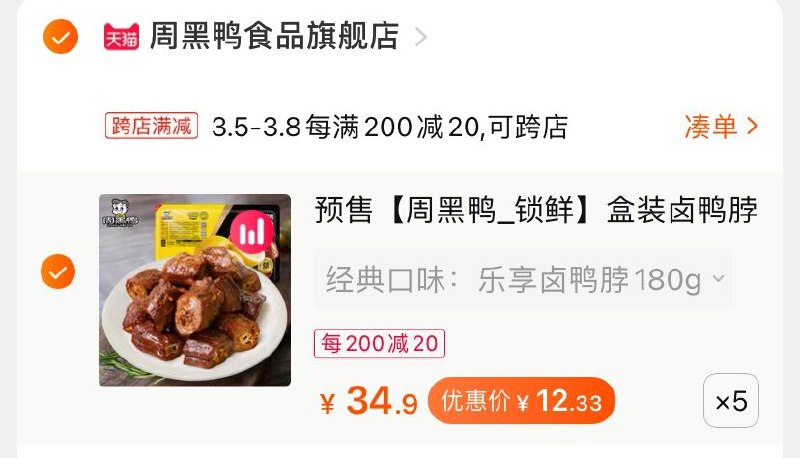 2.凑单商品 也加购物车1件(jZq5cBIcefu)/ 两个商品一起【提交并付款】然后再单独【退款凑单商品】多口味周黑鸭五盒 到手61.5元