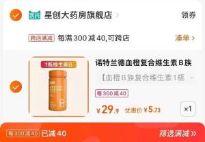 2. 凑单加购物车1件(yiE22EHB7Jb)/两个东西一起提交并付款然后再单独退款凑单商品诺特兰德维生素B到手5.7元