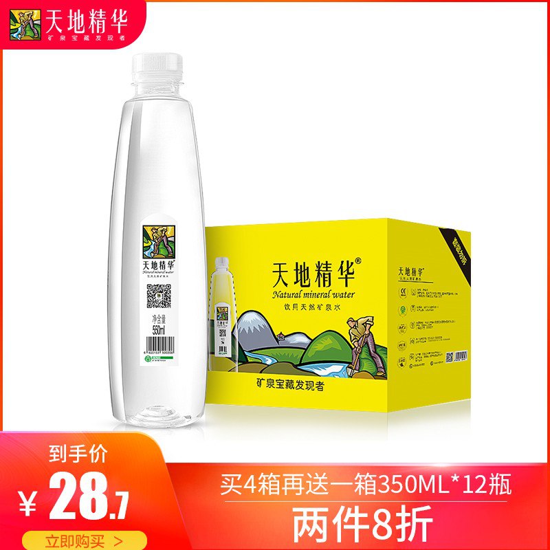 矿泉水550ml*20瓶25.9拍两件50得每瓶均价1.25