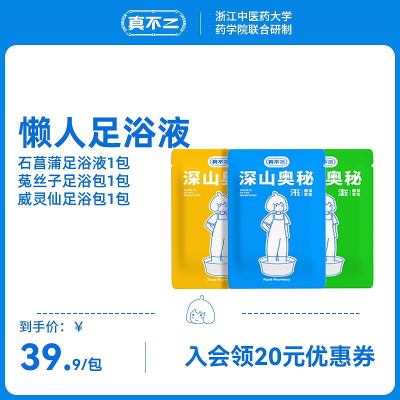 1试用 真不二石菖蒲菟丝子威灵仙足浴液2包/ CZ3457 /)BjsBdv9bh2z)//