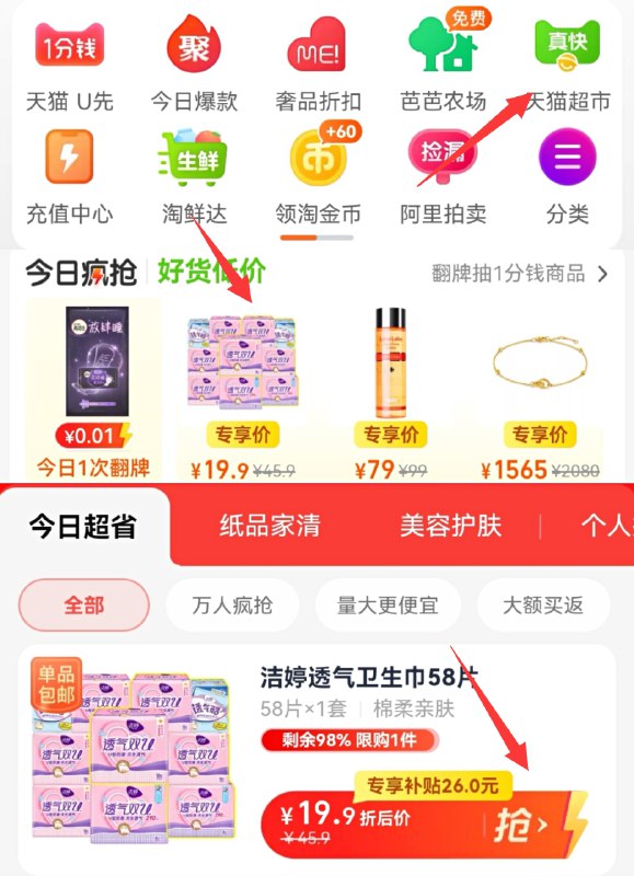 1.手淘app首页-天猫超市今日疯抢-下拉加入购物车1件2.券后17.9￥猫超包邮款洁婷卫生巾日夜用护垫组合装58片(5yVU2Mx3YK1)/