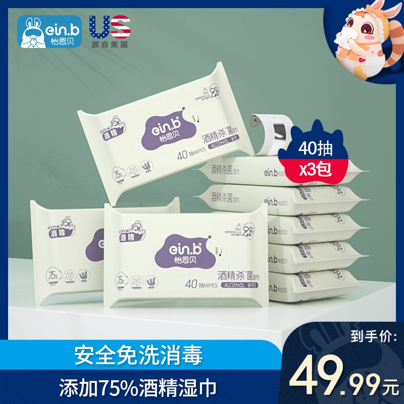 10点前1万件拍下19.9元怡恩贝75%酒精湿巾40抽*3包  