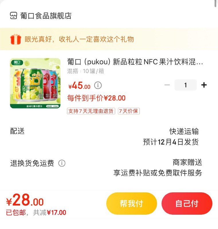 28亓 葡口粒粒NFC果汁10罐
