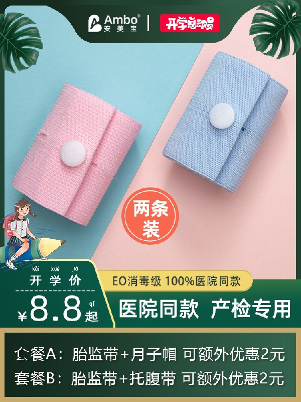 5.8元 孕妇专用胎心监护带2条(vEGVcxwn5ai)/