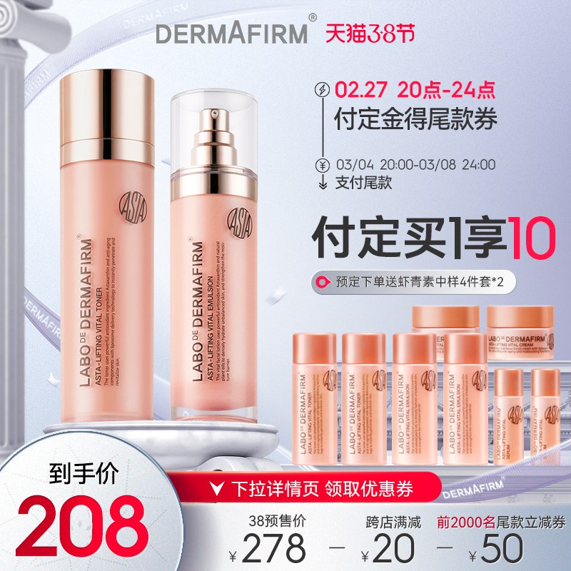 3.8女神节 预售到手194元先领券 付定金30元 尾款184元德妃虾青素水乳套装共260ml现在付定再送同系列中样8件￥vYlR242JNah￥/