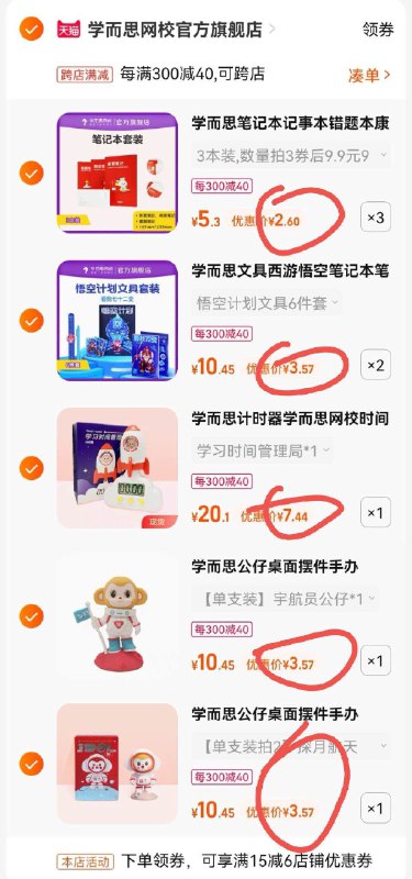 5.凑单加车1件(jPq12EsKy7V)所有东西一起合并付款然后单独退款凑单产品学而思神价方案到手如图！新学期亏本冲量 不对则结束!手办3元值哭 文具6件套也3元笔记本几毛钱/本 刚需抓紧安排
