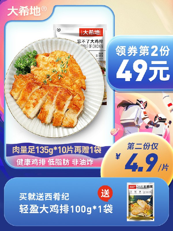 59元 大希地旗舰店大希地西肴记鸡排100g*13片(1DRUXMqkgHa)/
