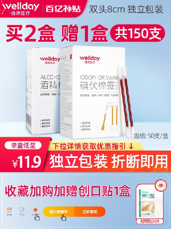 8.9元 大牌维德医疗医用碘伏棉签50支+创可贴1盒(aKcIXdr17no)/