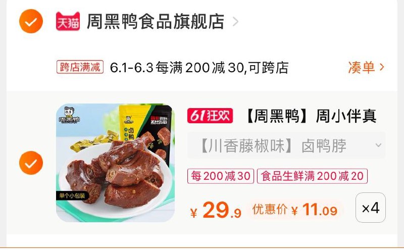 2.凑单商品 也加购物车1件(DtyNX5ve7W6)/ 两个商品一起【提交并付款】然后再单独【退款凑单商品】周黑鸭周小伴组合 到手44元---每天都要领3️⃣次！记得哦👉