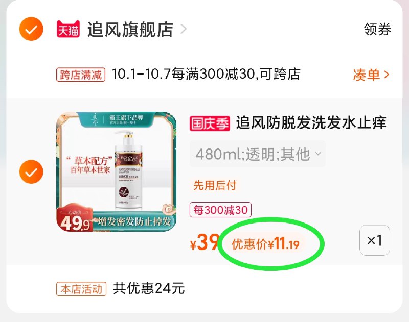 2.凑单商品 也加购物车1件(b3rsXIj1fGf)/ 两个商品一起【提交并且付款】然后再单独【退款凑单商品】霸王新品追风洗发水 到手11元