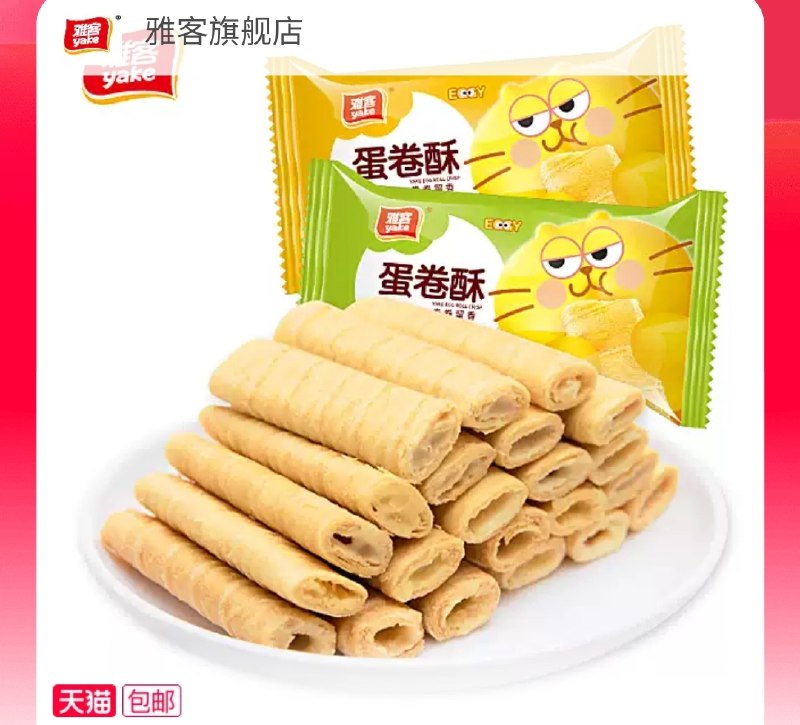 16.8元  雅客旗舰店咸蛋黄鸡蛋卷500g整箱(7RNkcKYP4Ld)/