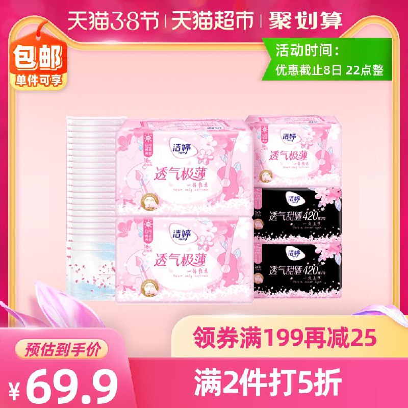 20点-22点限时5折先领商品下199-30券拍3件69.8元 猫超包邮限时加送20片共到手206片洁婷极薄樱花姨妈巾日夜62片(zth7czNSWbl)/
