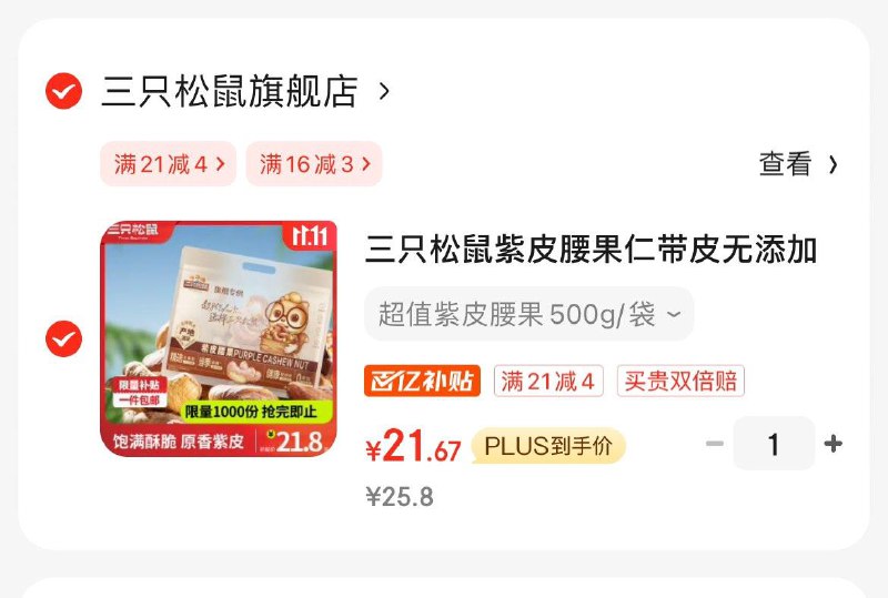 拍下21.8亓三只松鼠紫皮腰果500g/袋