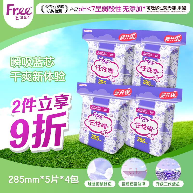 FREE自由飞卫生巾285mm*5片*4包砸10-5奍，1首单，凑三件八折和折扣券后叠加省省卡2券5.59