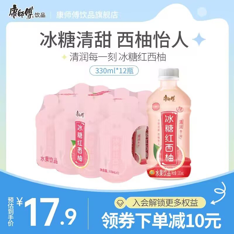 0点 17.9💵【康师傅旗舰店】康师傅冰糖红西柚330ml*12瓶)cCg1W71Ow2o)/ CZ11//