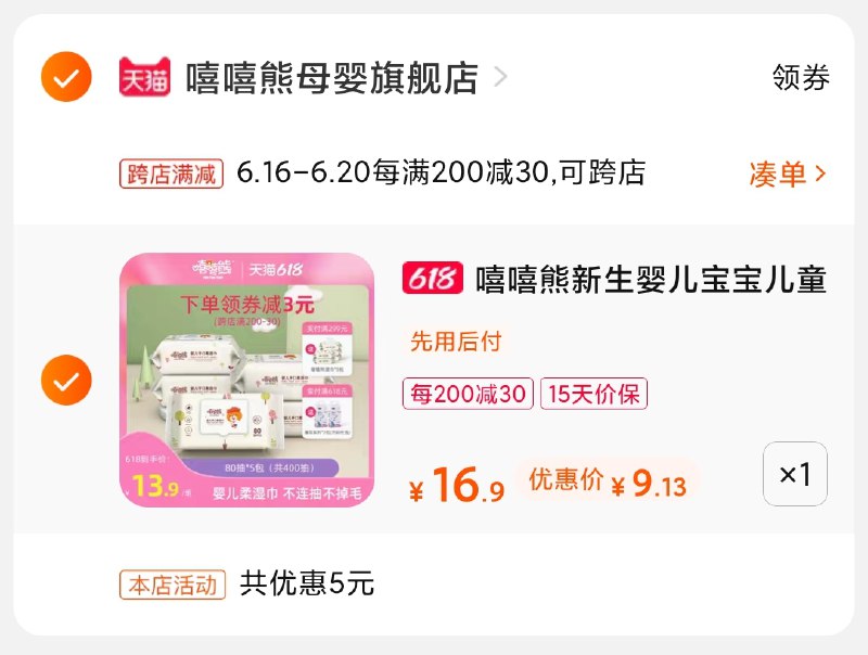 2.凑单商品 也加购物车1件(Wie8XhrR5ZL)/ 两个商品一起【提交并付款】然后再单独【退款凑单商品】嘻嘻熊湿巾5包 到手9元----京东红包：