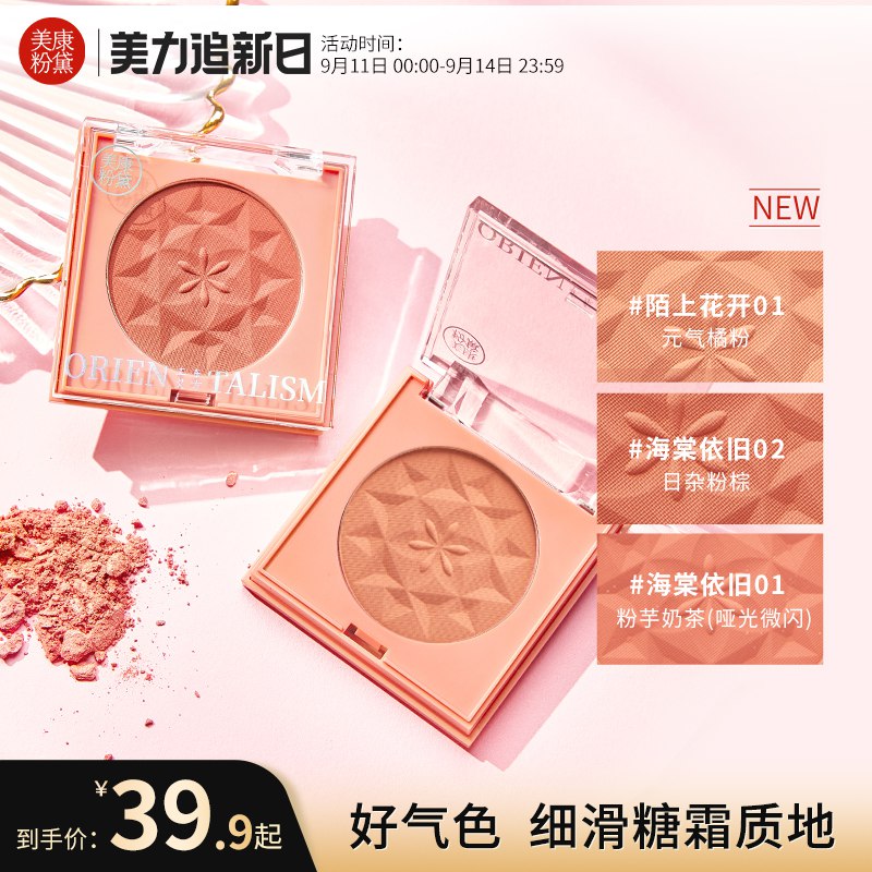1.领券 加入购物车1件2.领标题下300-30美力券美康粉黛潮起系列腮红组合(hFLg2w02dV9)/国货之光 这价位最好用的腮红她家十几年的老产品 口碑很好