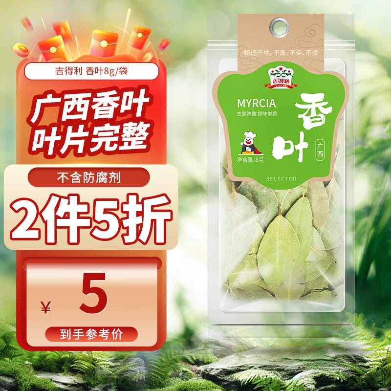 部分有5礼金 拍2件3.92吉得利 香叶 溯源系列 广西月桂叶 8g袋