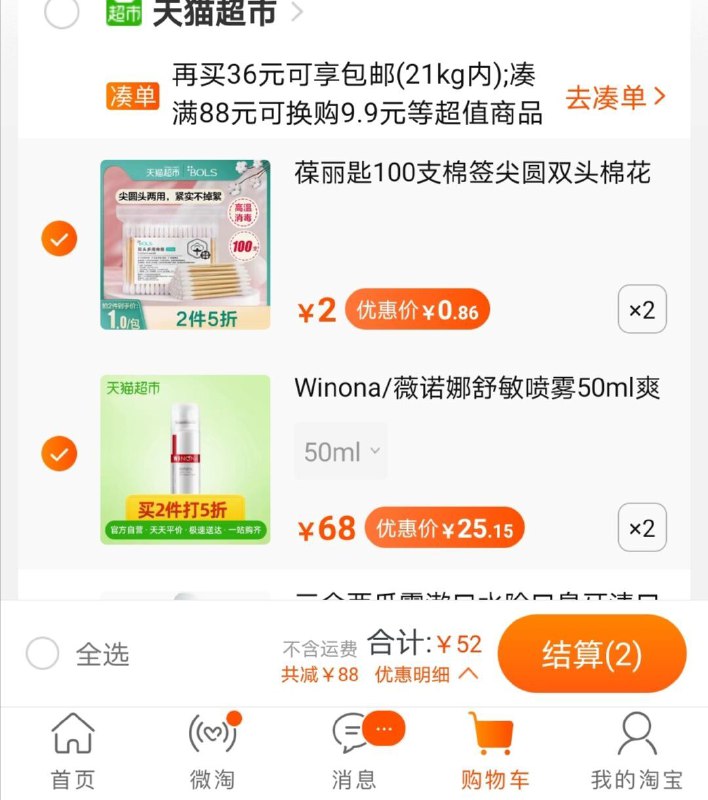 1.叠加140-10下单，到手52元薇诺娜包邮舒敏喷雾50ml 2件(7p7BcMDTUR2)/