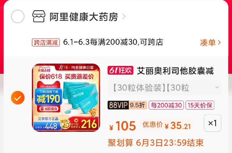 2.凑单商品 也加购物车1件(dmA9X5NduSF)/    两个商品一起【提交并付款】然后再单独【退款凑单商品】艾丽奥利司他加量30粒37元---每天都要领3️⃣次！记得哦👉