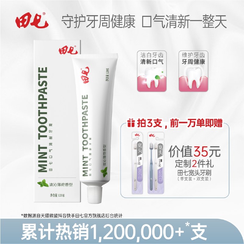 16.9亓 拍3件田七口气清新牙膏120g*3支(FvT72mAx7Se)/   二十几年老品牌了 再送3支牙刷