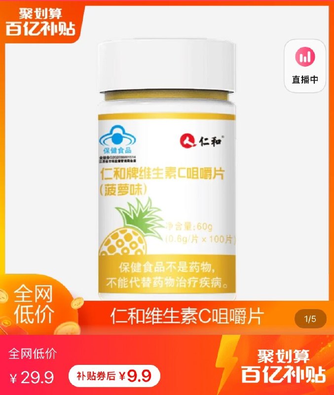 9.9元 阿里健康百亿补贴仁和维生素C咀嚼片100片/瓶(hU0F2WjZJqM)/