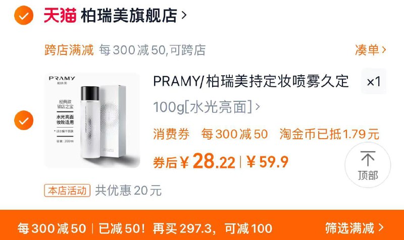 1.叠金币 拍到手38.1亓可凑满减 到手28.2亓PRAMY/柏瑞美持定妆喷雾100ml/ CZ3339 /fL0V3owFxyF// 全品抵扣 m.fanli.me