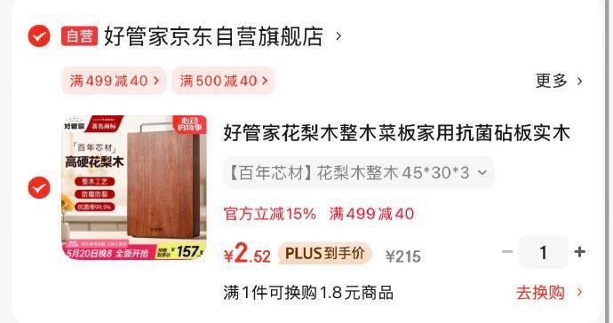 如有家具膨胀200-100券 凑499-40家居卡后2.52好管家花梨木整木菜板45*30*3cm