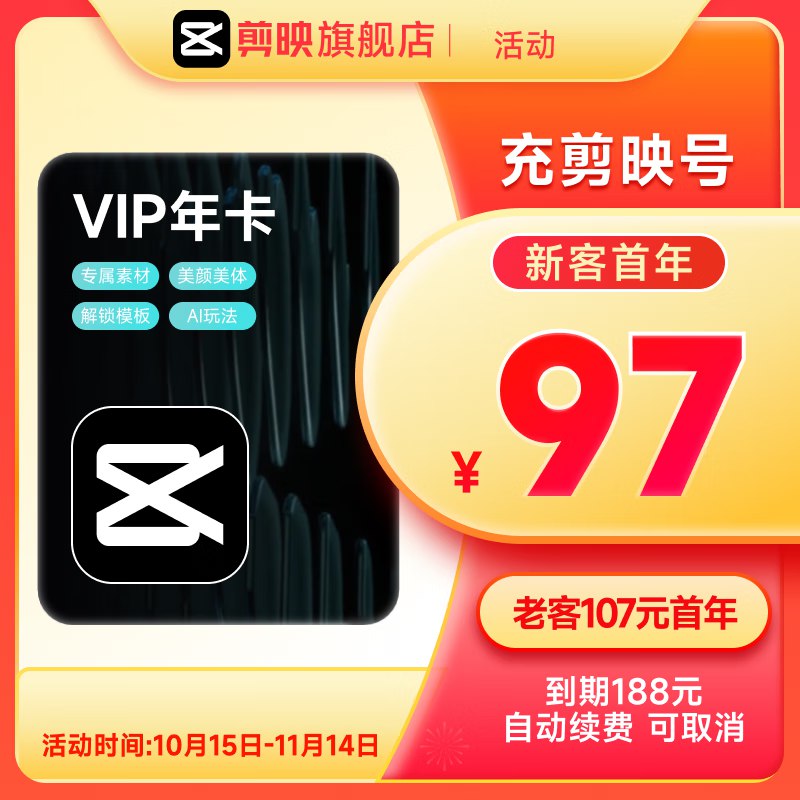 剪映会员合集107元 剪映VIP年卡