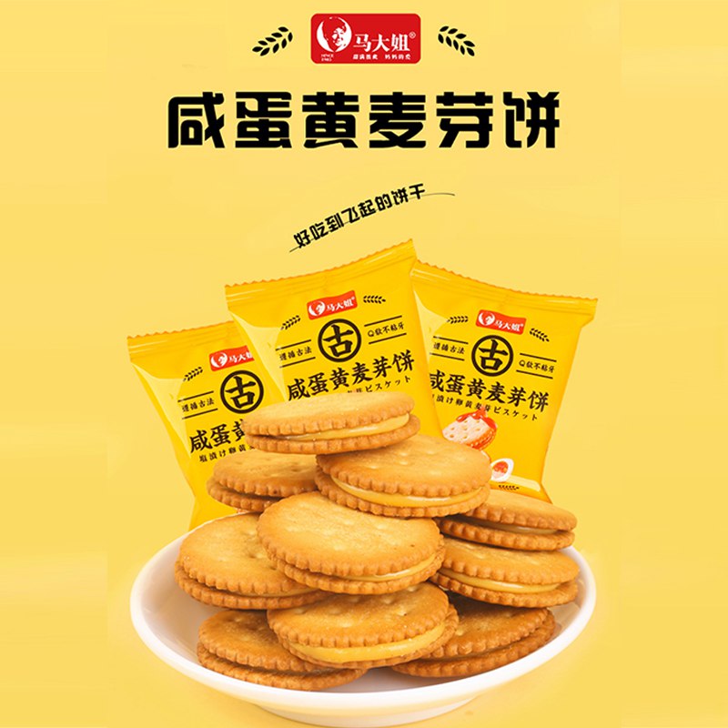 9.9元 马大姐旗舰店咸蛋黄麦芽夹心饼干300g)mOWNdNrrlHr)/ CZ11/咸甜咸甜的，饼干有点脆