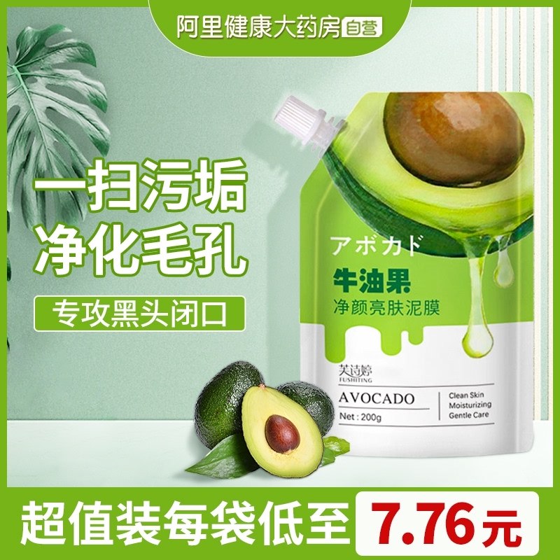 0点开始 领券后 9.9元【阿里健康大药房】牛油果清洁泥膜去黑头粉刺200g(IPj32pHFKmI)/