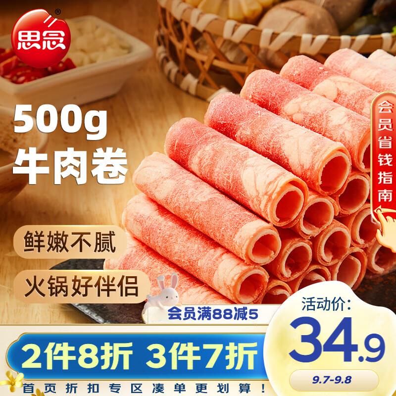思念牛肉卷500g   20买200  