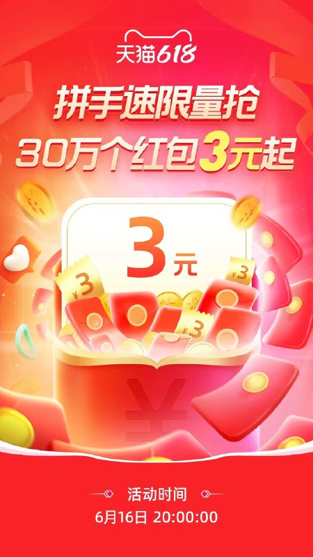 618超级红包 20点有加码红包拼手速抢30W个红包3💵起)hGNedJCOfAB)/ CZ11//拼手速的 拆到就是3💵起---全品券 d.618day.com/618