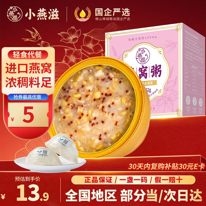 小燕滋 厚椰乳味燕窝粥1碗跳转app浏览商品砸落或加车砸金蛋砸12卷，叠加5首单0