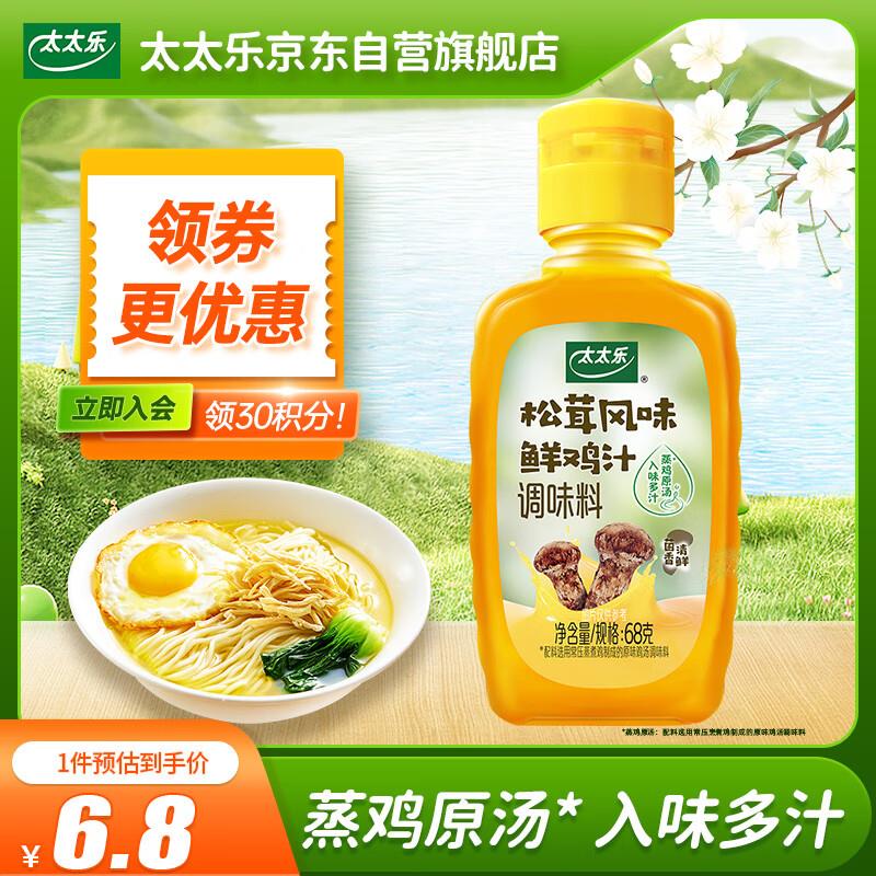 0.99太太乐松茸风味鲜鸡汁调味料 68g