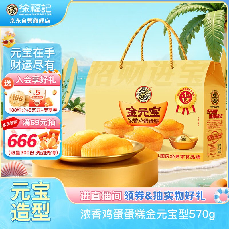 【自营】徐福记 金元宝鸡蛋糕 570g