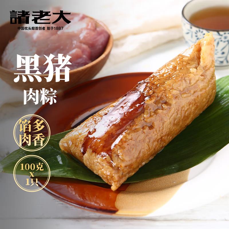 加购 不付诸老大粽子黑猪肉粽100gx1只