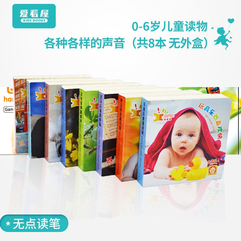 爱看屋 0-3岁各种各样的声音(8本) 点读绘本儿童早教启蒙认知图画，3.9元