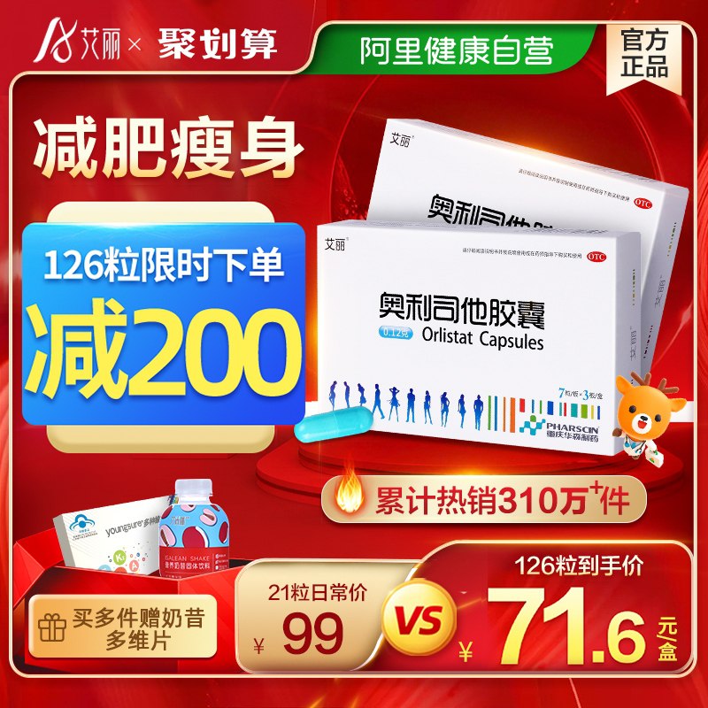 0点后下单 拍下49元【阿里健康大药房】艾丽奥利司他瘦身胶囊30粒(4ixhXMnPNQa)/